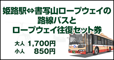 姫路⇔書写ロープウェイの路線バスとロープウェイ往復セット券 大人1,420円 小人710円