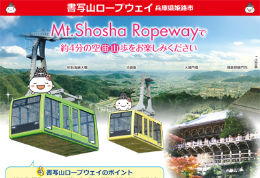 Mt.Shosha Ropewayで約４分間の空宙山歩をお楽しみください