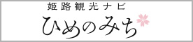 姫路観光ナビ ひめのみちのバナー