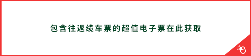包含往返缆车票的超值电子票在此获取