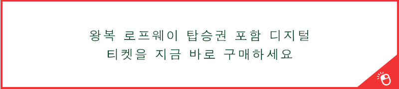 왕복 로프웨이 탑승권 포함 디지털 티켓을 지금 바로 구매하세요