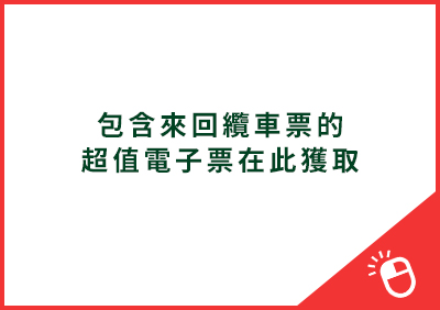 包含來回纜車票的超值電子票在此獲取